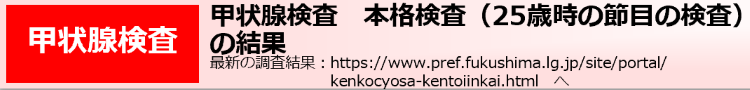甲状腺検査　本格検査（25歳時の節目の検査）の結果