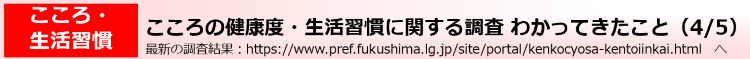 こころの健康度・生活習慣に関する調査　わかってきたこと（4/5）