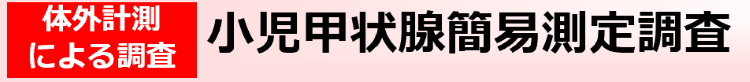 小児甲状腺スクリーニング調査