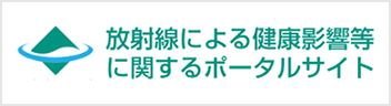 放射線による健康影響等に関するポータルサイト