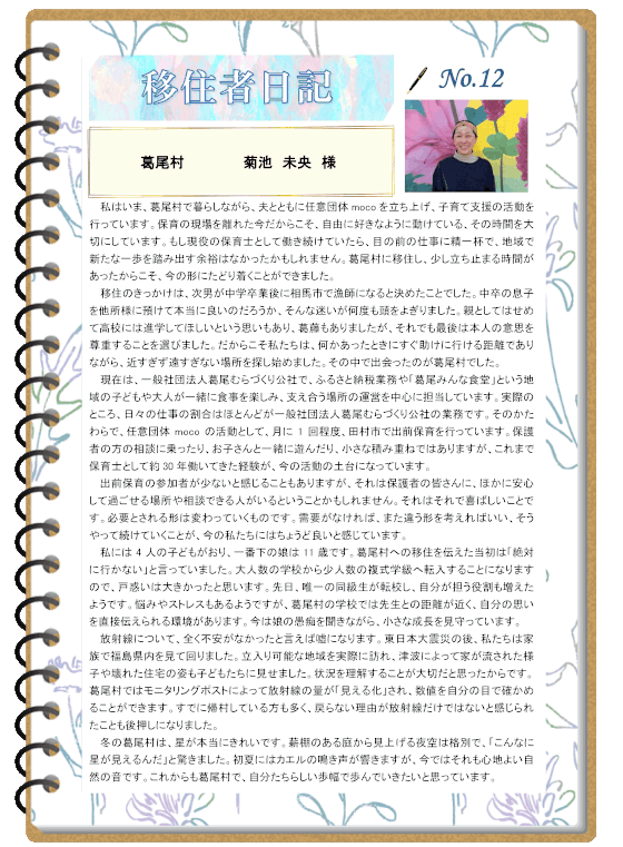 移住者日記 No.12
