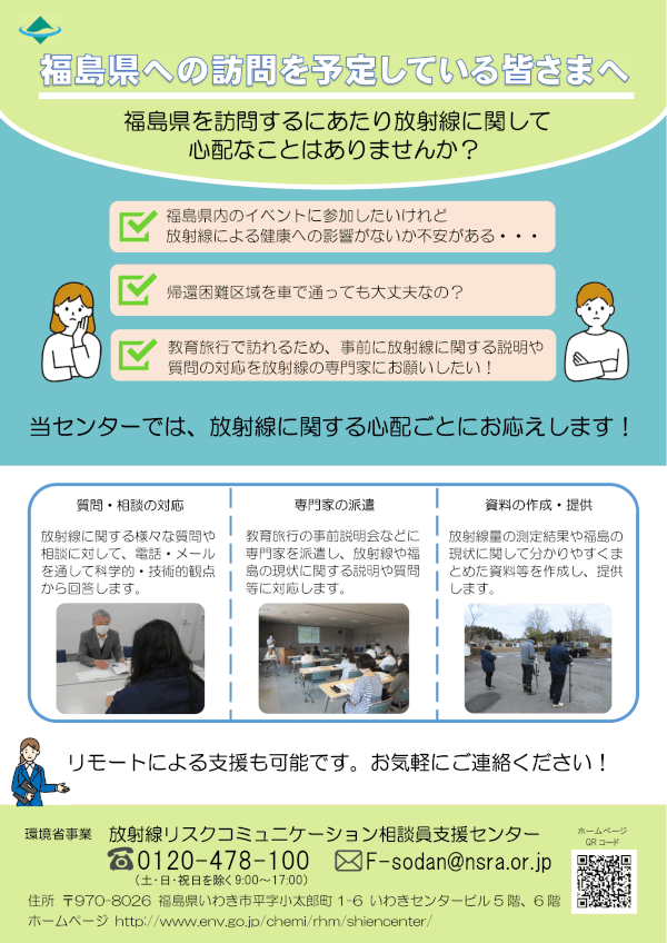 福島県への訪問チラシの画像