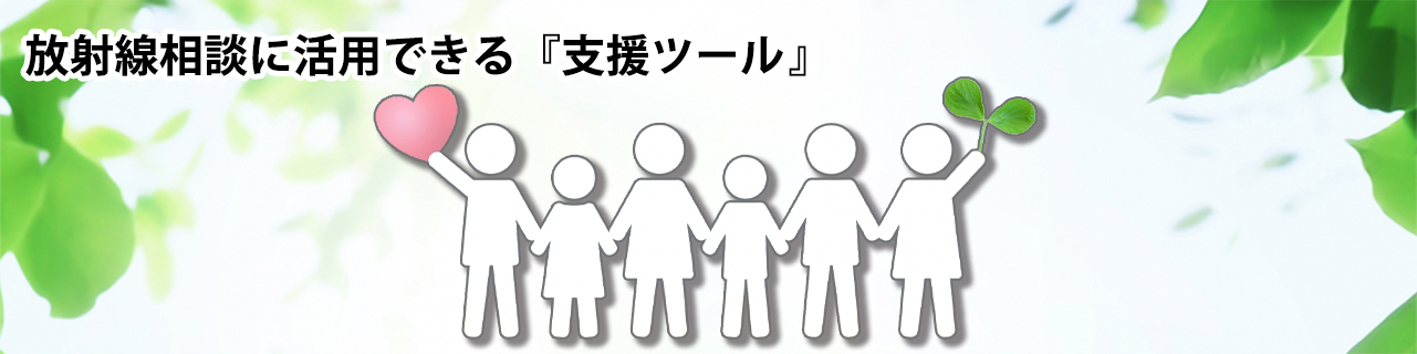 東日本大震災と東京電力株式会社福島第一原子力発電所事故の発生から10年が経ちました。この間に避難指示が解除された所もあり、本格的に帰還して生活を始めた方もいれば、これから帰還するかどうか悩みや不安を抱えている方など、現在は一人一人違った様々な状況となっています。
事故直後は、放射線に関する情報はわずかでしたが、今やインターネット上では、どこを見たらよいのか迷う程の情報にあふれています。相談を希望される方の中には、既に自分で色々な情報を探し、それでも不安が解消されず悩んでいる、という状況も見受けられます。情報が乱立する中で、自治体職員や相談員の皆さんの放射線に関する相談対応が、これまで以上に困難になってきているのではないでしょうか。
そこで、自治体職員や相談員等の方にとって、また一般の方にとっても、放射線の相談などに役立つと考えられる情報を調べやすく整理し、『支援ツール』としてまとめました。