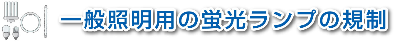 一般照明用の蛍光ランプの規制