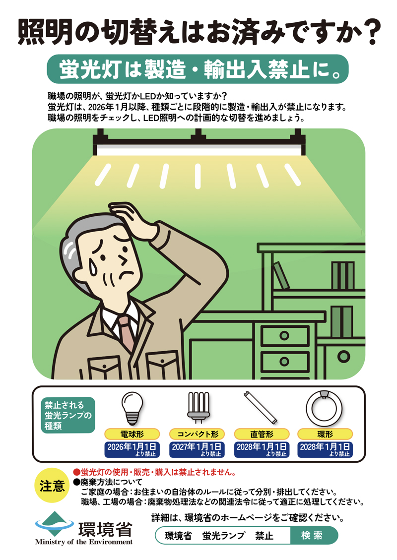 「蛍光灯の切替えはお済みですか？」PDFダウンロード