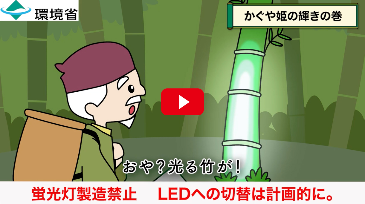 「蛍光灯の製造・輸出入禁止
（かぐや姫の輝きの巻）横動画」