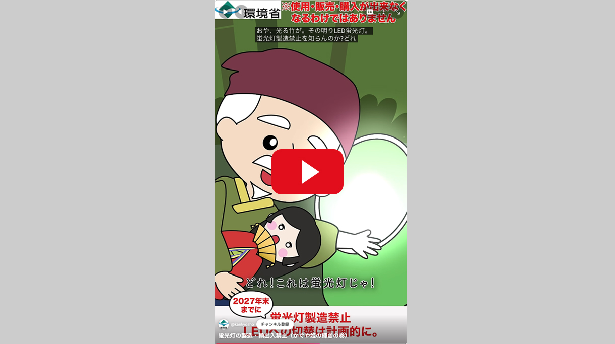 「蛍光灯の製造・輸出入禁止
（かぐや姫の輝きの巻）縦動画」