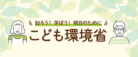 バナー：こども環境省