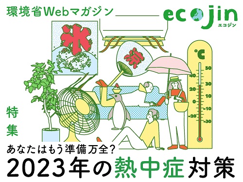 私たちの未来に向けて、今、ライフスタイルを変えよう環境省Webマガジン ecojin エコジン（リンク）