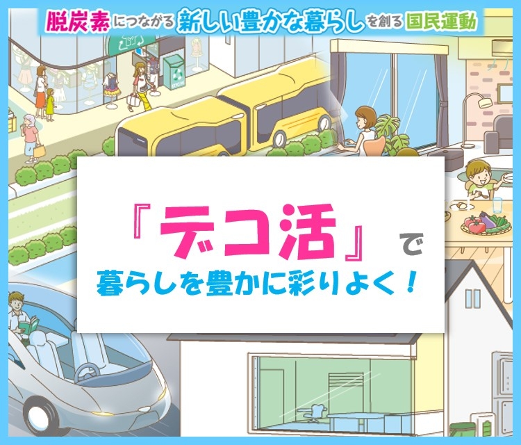 脱炭素につながる新しい豊かな暮らしを創る国民運動