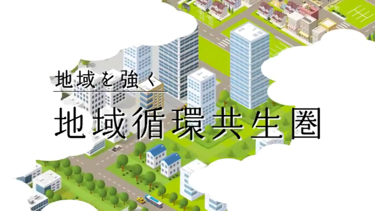 地域循環共生圏サムネイル