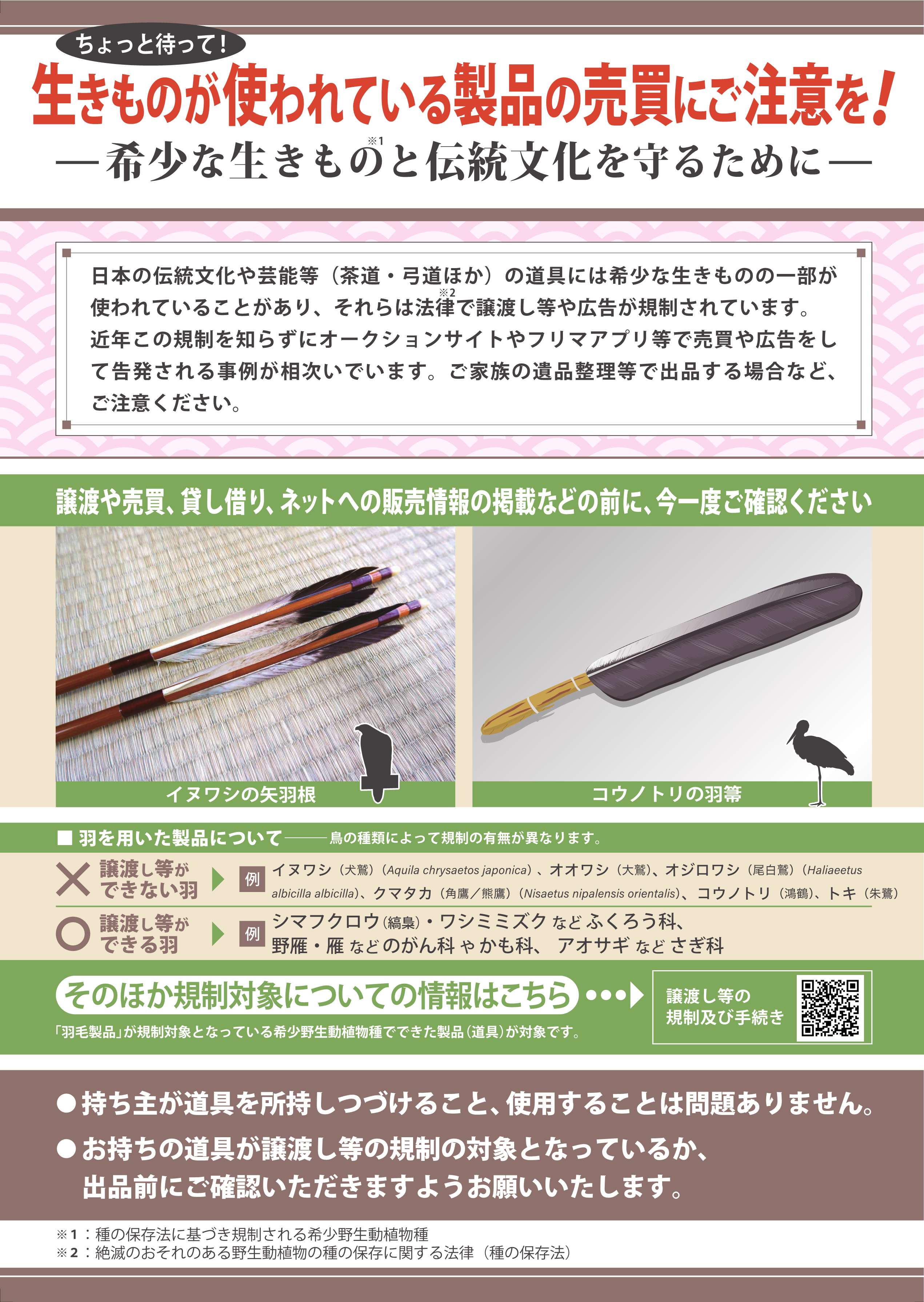 生きものが使われている製品の売買にご注意を！　希少な生きものと伝統文化を守るために