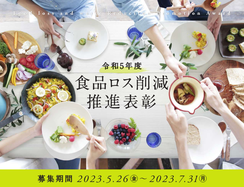 令和5年度食品ロス削減推進表彰ポスター抜粋画像