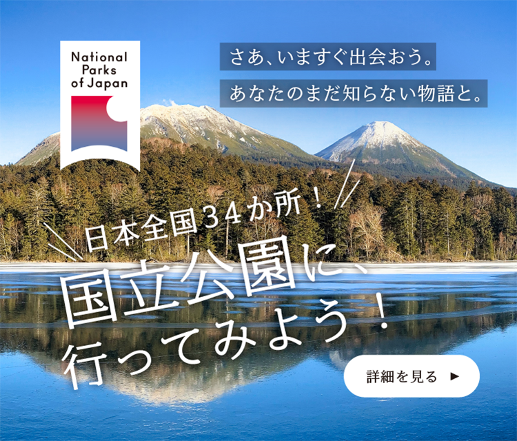 国立公園
