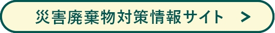 災害廃棄物対策情報サイト 詳細はこちら