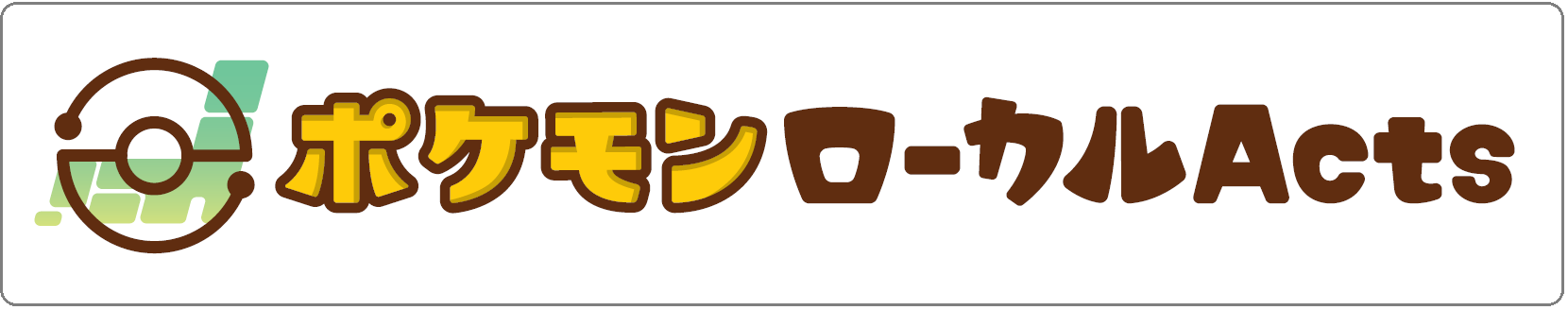 ポケモンローカルActs