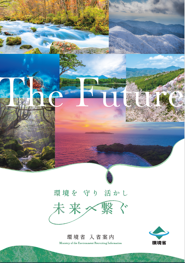 環境省採用パンフレット（2024-）