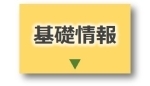 基礎情報