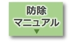 防除マニュアル