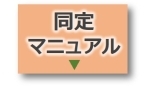 同定マニュアル