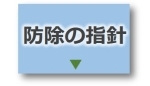 防除の指針