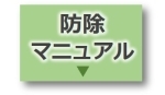 防除マニュアル