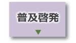 普及啓発