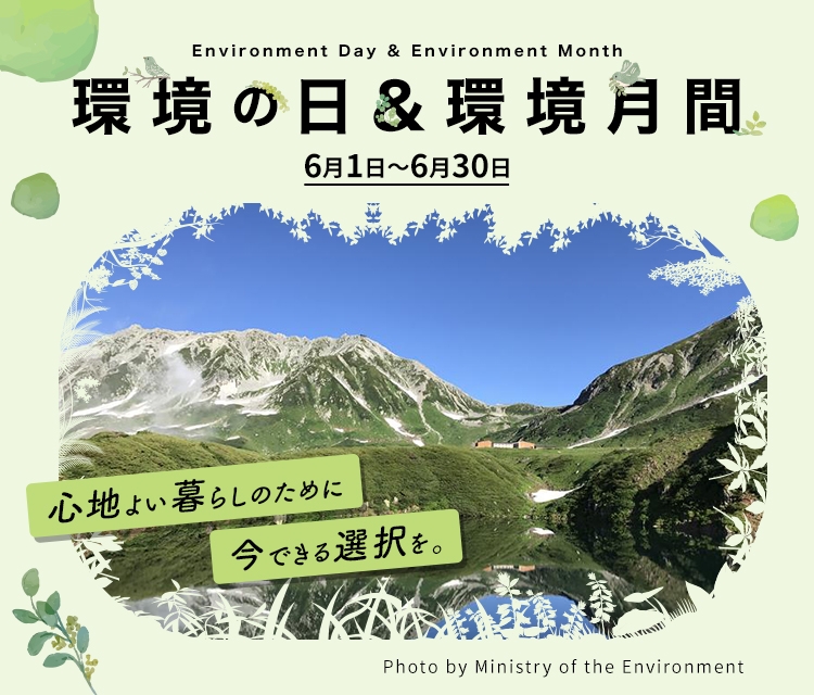 環境の日＆環境月間
