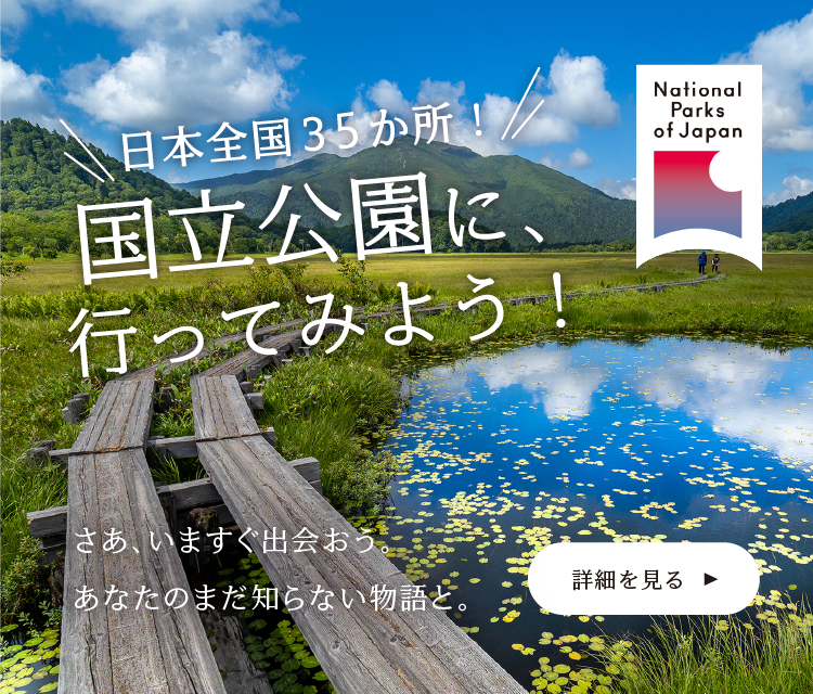 国立公園