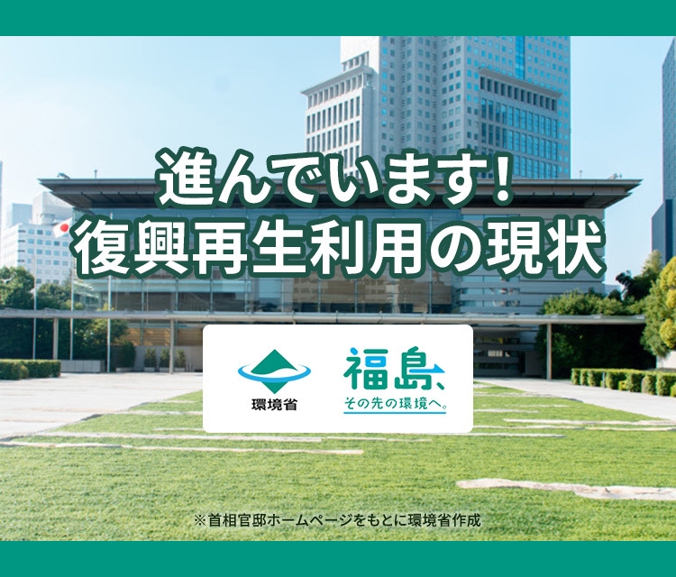進んでいます！復興再生利用の現状