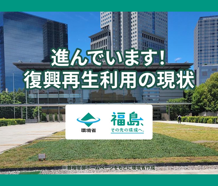 進んでいます！復興再生利用の現状