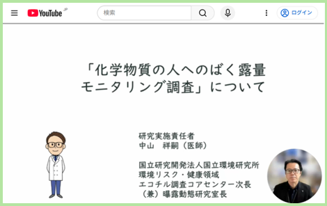 「化学物質の⼈へのばく露量モニタリング調査」について（動画）