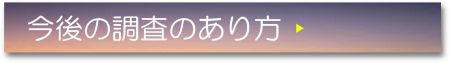今後の調査のあり方