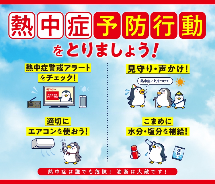 熱中症予防行動