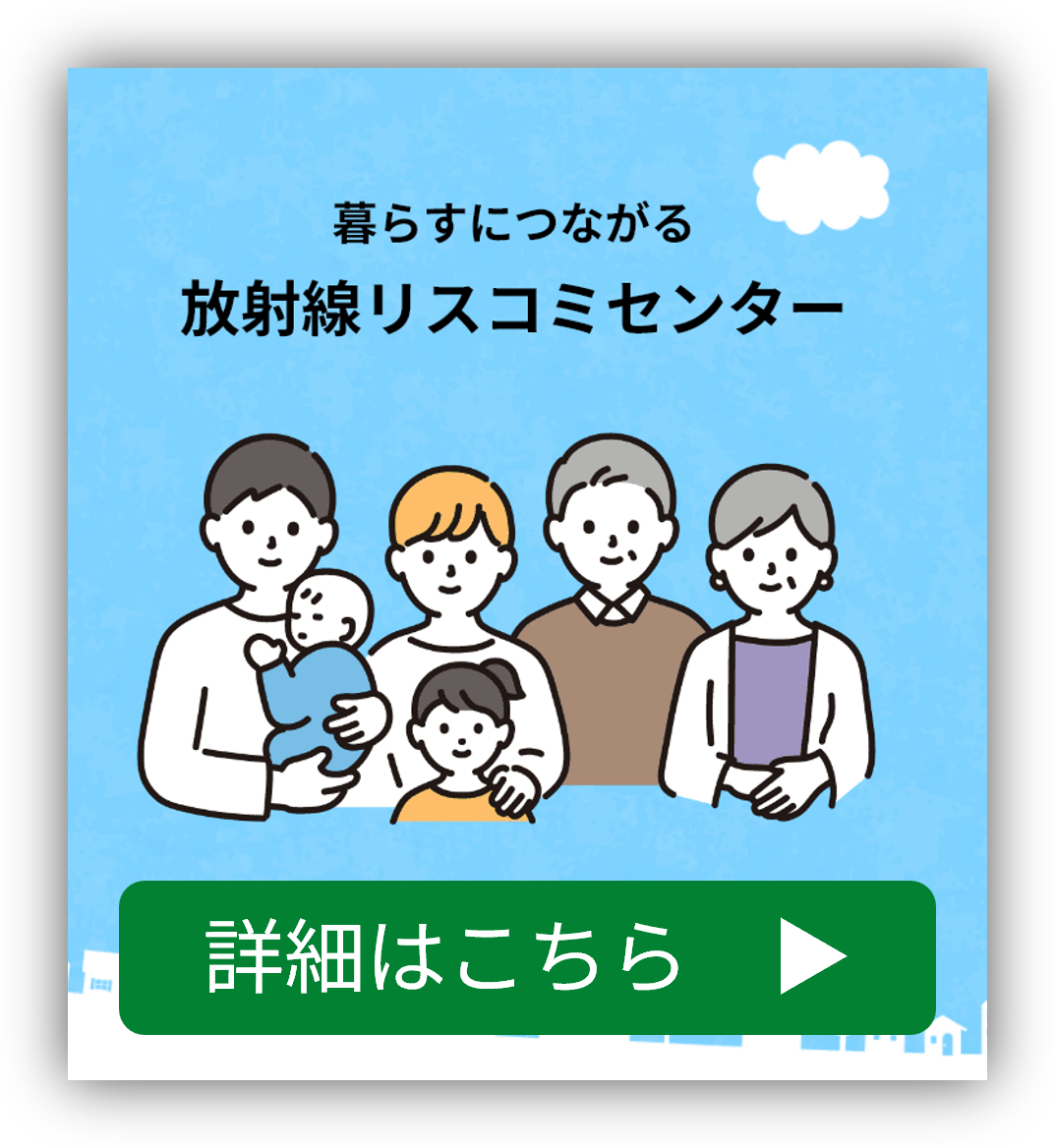 放射線リスクコミュニケーション相談員支援センター