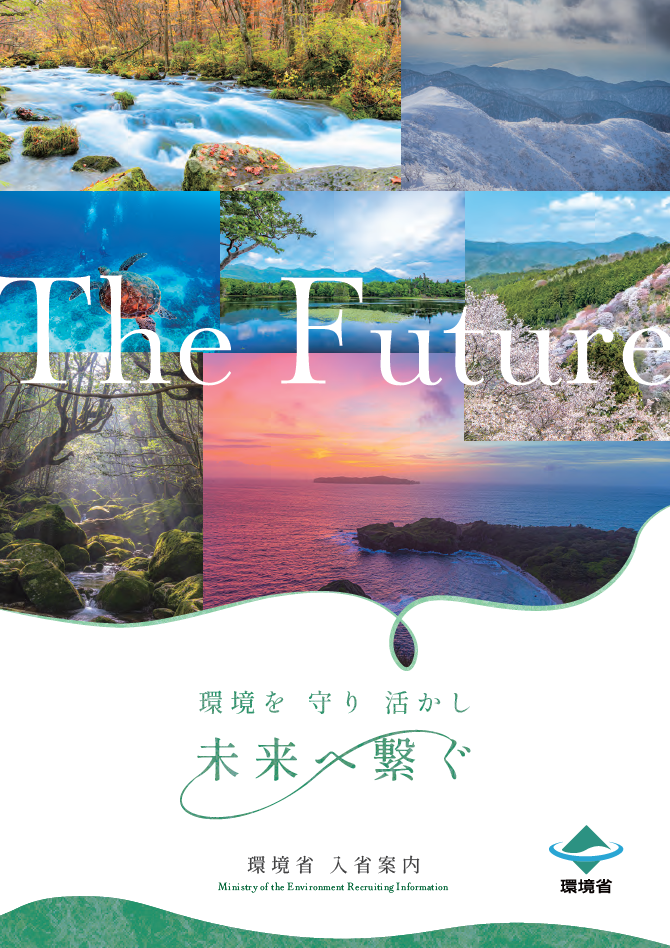 写真：環境省採用パンフレットの表紙