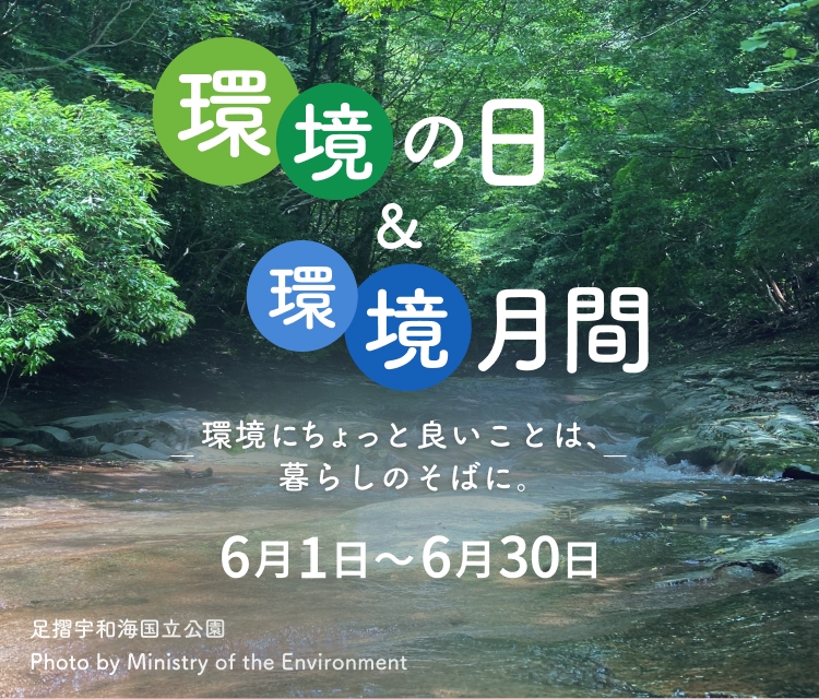 環境の日＆環境月間
