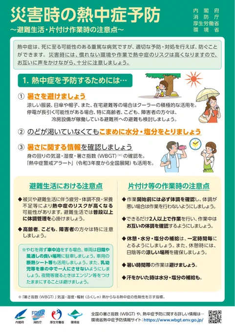 災害時の熱中症予防①暑さを避けましょう②のどが渇いていなくてもこまめに水分・塩分をとりましょう③暑さに関する情報を確認しましょう
