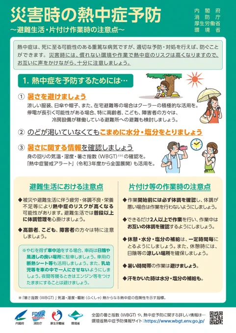 災害時の熱中症予防　① 暑さを避けましょう　 ②のどが渇いていなくてもこまめに水分・塩分をとりましょう　③ 暑さに関する情報を確認しましょう