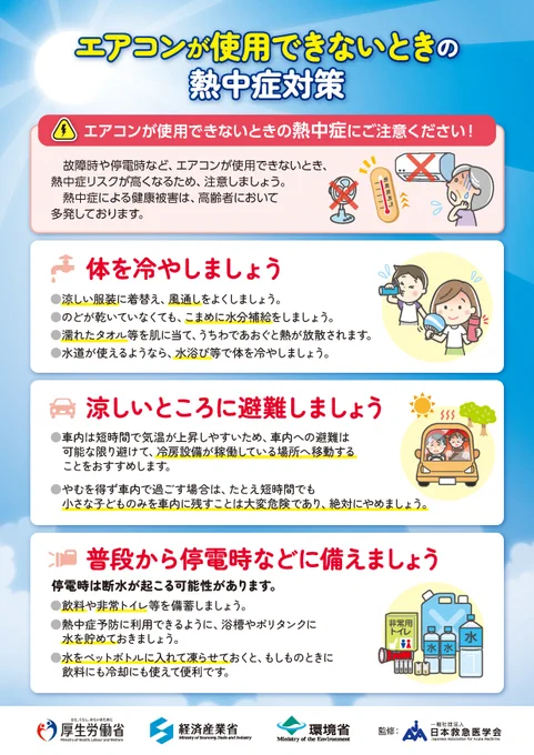 エアコンが使用できないときの熱中症対策　①体を冷やしましょう　②涼しいところに避難しましょう　③普段から停電時などに備えましょう