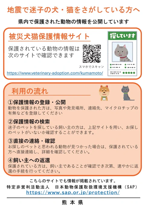 保護されている動物の情報は被災犬猫保護情報サイトで確認できます