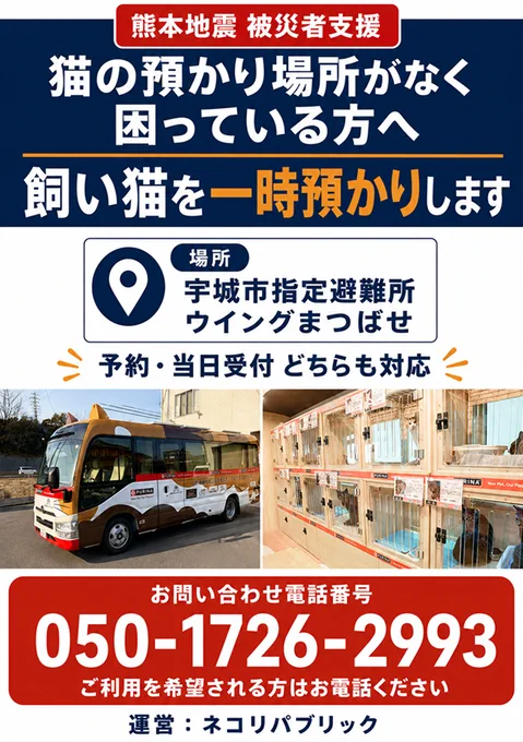 猫の預かり場所がなく困っている方へ　飼い猫を一時預かりします　場所は宇城市指定避難場所ウイングまつばせ　予約・当日受付どちらも対応　問い合わせ電話番号050-1726-2993