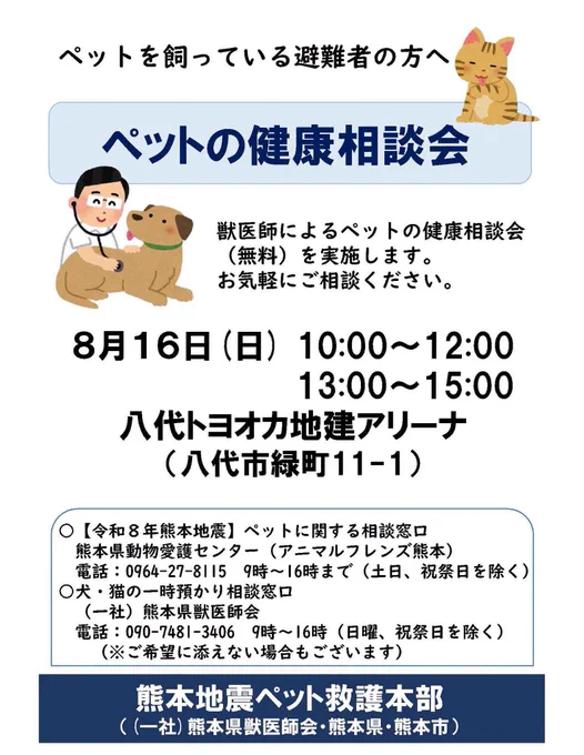 ペットの健康相談会のチラシ　８月16日10時から12時、13時から15時　場所は八代トヨオカ地建アリーナ（八代市緑町11の1）
