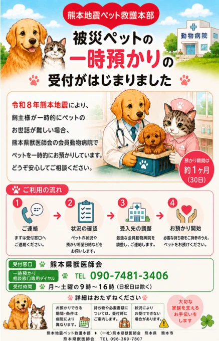 熊本地震ペット救護本部が行う、熊本県獣医師会会員病院でのペットの一時預かりについて　相談窓口専用ダイヤル090-7481-3406 