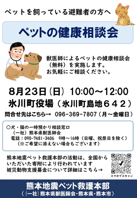 ペットの健康相談会 日時・8月23日10時から12時 場所・氷川町役場(氷川町島地642)