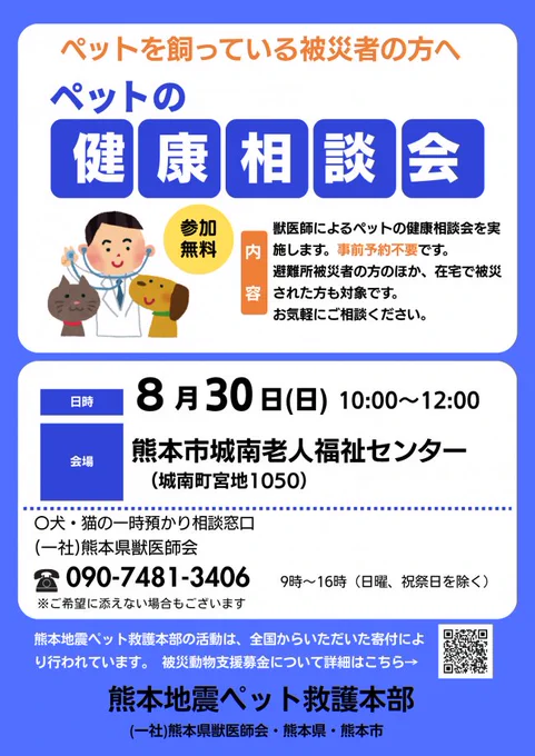 ペットの健康相談会 日時・8月30日 10時から12時 場所・熊本市城南老人福祉センター(城南町宮地1050)