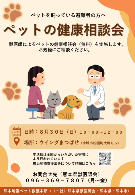 ペットの健康相談会 日時・8月30日 10時から12時 場所・ウイングまつばせ(宇城市松橋町大野85)