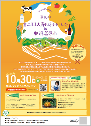 令和８年度食品ロス削減全国大会チラシ