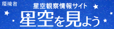 星空観察情報サイトTOPページに戻る