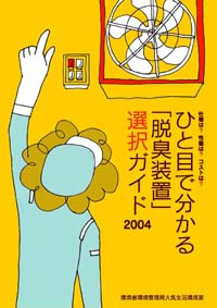 ひと目で分かる「脱臭装置」選択ガイド《2004年版》カバー画像